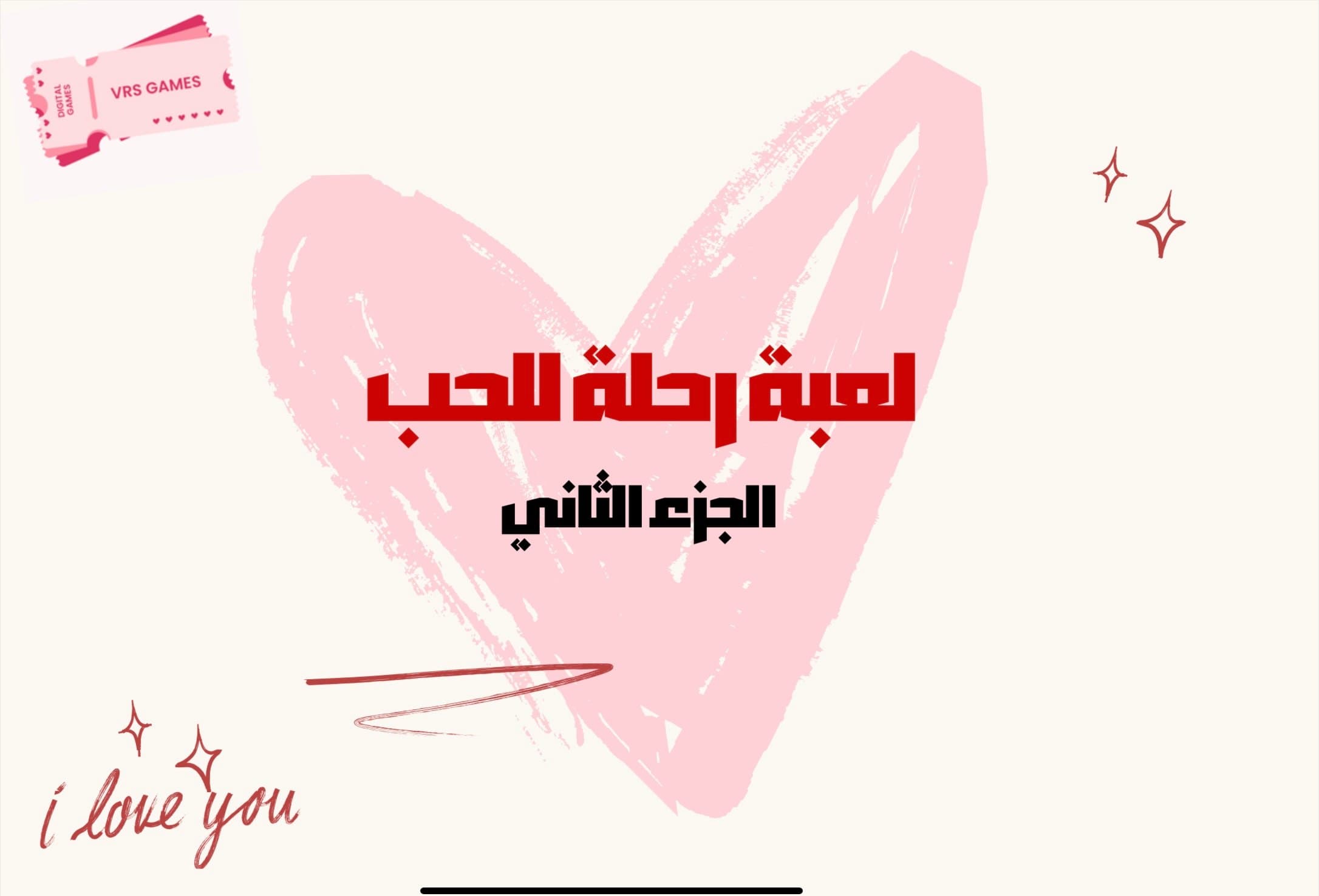 لعبة رحلة للحب النسخة الثانية