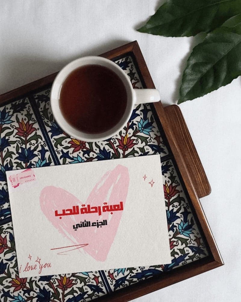 باكج لعبة رحلة للحب الجزء الاول + الثاني